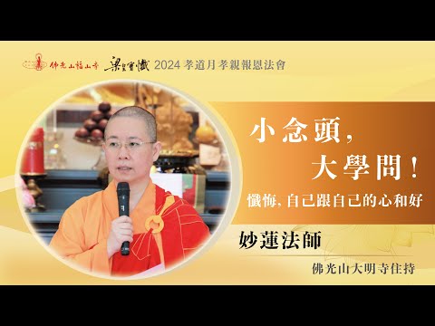 小念頭，大學問！｜妙蓮法師開示｜懺悔，自己跟自己的心和好！｜行為出了偏差，就會造成你前行的障礙。｜2024佛光山福山寺梁皇法會