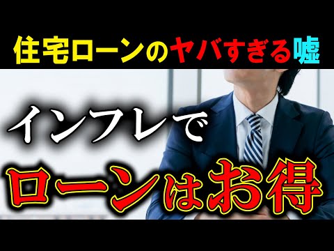 【金融の嘘】住宅ローンはインフレで目減り！借りた方が得【円安インフレ】