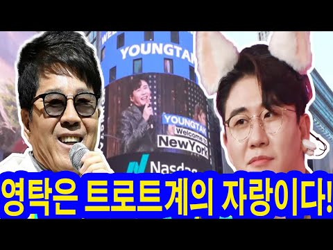 영탁의 10곡짜리 새 앨범이 뉴욕 타임스퀘어에 등장했다. 트로트계를 뒤흔든 10분 분량의 영상! 조용필 선배는 "영탁은 트로트계의 자랑이다!"라며 영탁을 칭찬했다.