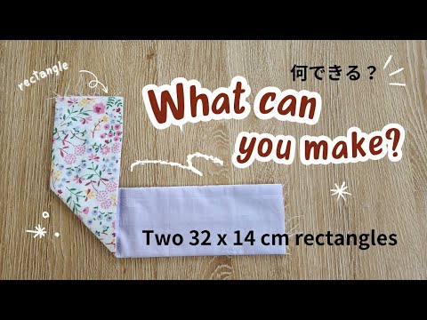 32×14cmの長方形２枚☺️何作る？　What can you make?　#ハンドメイド #sewing #縫い物