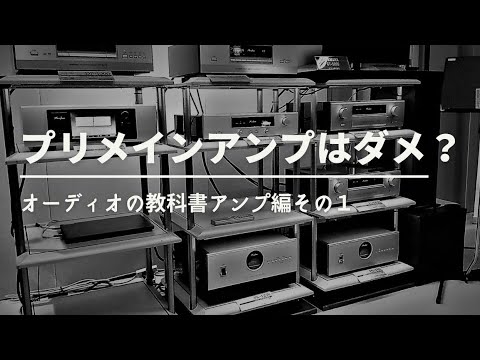 セパレートアンプは正義？アンプ編その１、オーディオの教科書、第７回。脱・初心者を目指す方に、その基本をお知らせするシリーズで、多くのマニアの集合知を探ります。