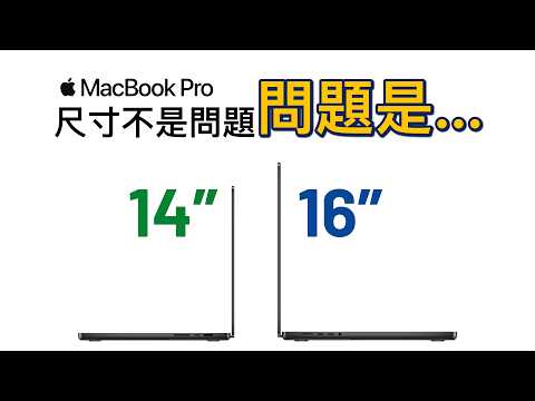 Macbook Pro 14 吋 vs 16 吋：考慮這 7 點，絕對不後悔｜M4 Pro 基礎版 VS 滿血版｜彼得森