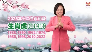 2025生肖虎运程～小心成为负面网红‼️ 2025 Tiger Animal Sign Forecast by Suyenlim