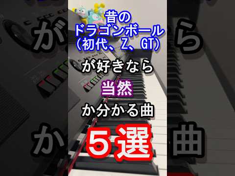 【アニソン】昔のドラゴンボール好きなら当然分かる曲５選【Sparking! ZERO】【ヒーローズ】【超】【スーパー】【新時空大戦】【OP】【ED】【ピアノ】【曲当て】【クイズ】#Shorts