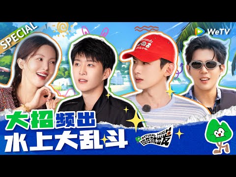 【ENG】王安宇范丞丞的胜负欲到底哪来的!! 水上大混斗真是一场酣畅淋漓的比赛啊🤣|《现在就出发S2》Natural High S2 SPECIAL