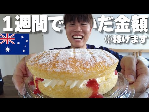 【週10万円】オーストラリアのウーバーで稼いだご褒美にホールケーキ爆食したら最高過ぎたwww