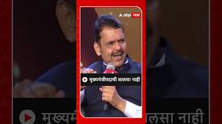 Devendra Fadnavis : मुख्यमंत्रीपदाची लालसा नाही