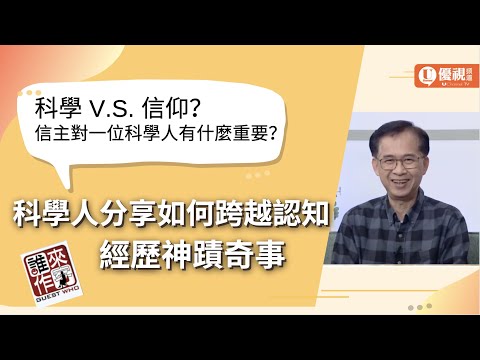 福音使者系列: 科學人的蛻變 - 黃克榮 弟兄 -優視誰來作客