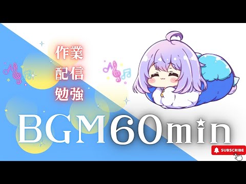 【作業用BGM】ぽかぽか月夜の光　【1時間耐久／かわいい／作業用／配信用／勉強用】フリーBGM