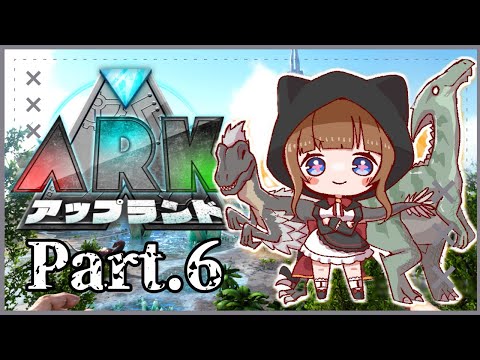 【 #アップランドARK /０６】６日目🦕強い恐竜を求めて🦖【Vtuber #花京院ちえり】