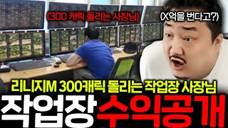 리니지M 최초공개!! 리니지M 300캐릭 돌리면서 연봉 X억을 버는 사장님!! 이거 실화냐