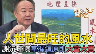 人世間最旺的風水！謝沅瑾曝掌握這原則大富大貴！【新聞挖挖哇】