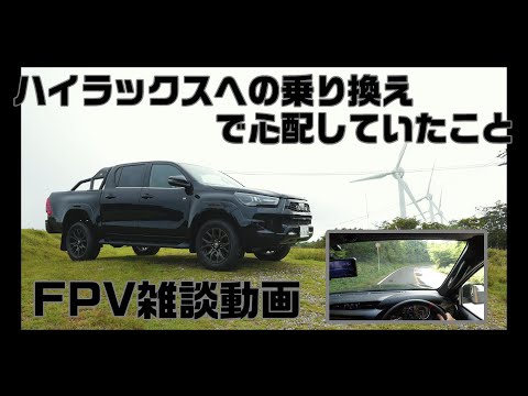 【FPV雑談動画】ハイラックスへの乗り換えで心配してたこと