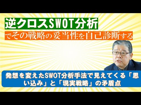 逆クロスSWOT分析で、その戦略の妥当性を自己診断する