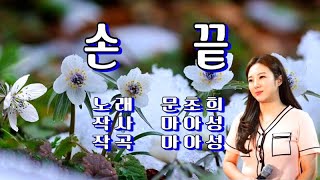 손끝 / 문초희(가사 첨부)