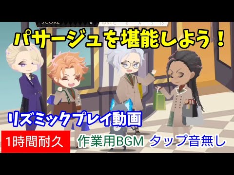 【ツイステ】『パサージュを堪能しよう！』リズミックプレイ動画　タップ音無し【1時間耐久】【作業用BGM】【Twisted　Wonderland】