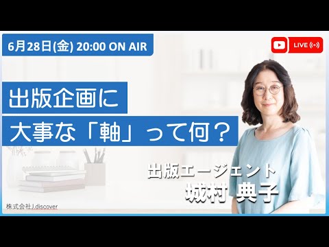 【6月28日（金）20:00〜LIVE】『出版企画に大事な「軸」って何？』