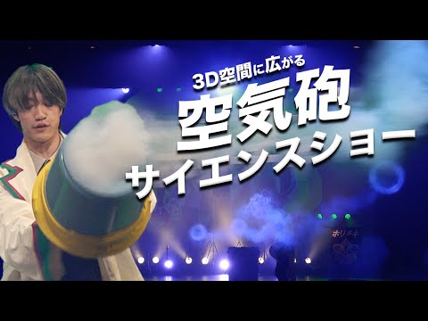 【LIVE映像】 -柳本ぬぬぬサイエンス実験パフォーマンス- 2nd Stage「ルヴァンシュ」2024/10/12