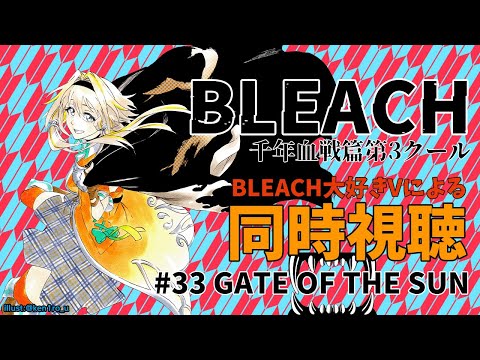 【BLEACH千年血戦篇#33】同時視聴ポポ！原作勢ガン無視の新規戦闘シーン！？【家入ポポ / ななしいんく】