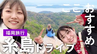 【福岡旅行】レンタカーで博多〜糸島を1日女子ドライブ旅！最強映え日帰りプラン