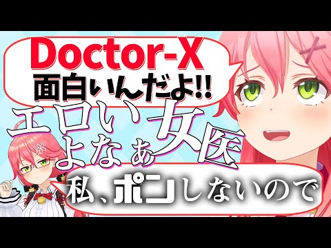 "Doctor-X"でもやっぱり見るとこは見ているみこち【さくらみこ/ホロライブ切り抜き】