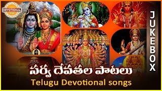 Sarva Devathala Paatalu  | Telugu Devotional Songs Jukebox - 1 | Devotional TV