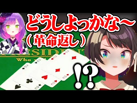 大富豪で完璧すぎるス虐をかましてスバルを絶叫させるトワ様ww【ホロライブ 切り抜き/大空スバル/常闇トワ/猫又おかゆ/大神ミオ】