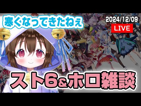 【スト６雑談】ホロライブ雑談しながらスト６をする #個人VTuber #ホロタロ