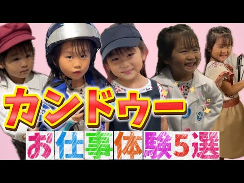 初カンドゥー！お仕事体験5選！