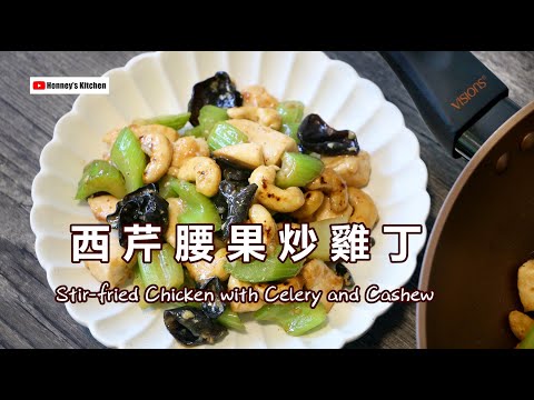 西芹腰果炒雞丁 Stir-fried Chicken with Celery and Cashew Nuts セロリとカシューナッツの鶏肉炒め 샐러리와 캐슈 너트 닭고기 볶음