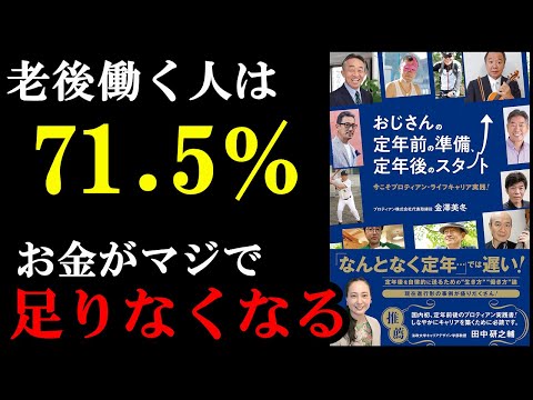 老後働かないと121％稼げなくなる！今のうち見ておこう！『おじさんの定年前の準備、定年後のスタート』