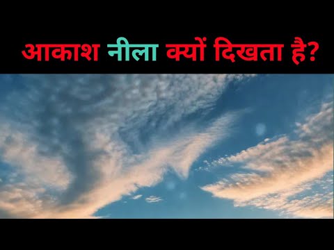 आकाश नीला क्यों दिखता है? | Why does the sky look blue?