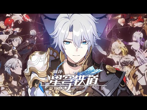 【崩坏：星穹铁道】一首《何者》带你领略星铁的魅力！【伊零Onezero】