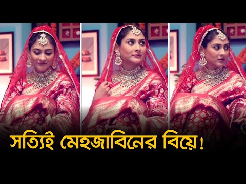 অবশেষে বিয়ের পিঁড়িতে বসছেন মেহজাবিন চৌধুরী | Mehazabien | Nexus Television