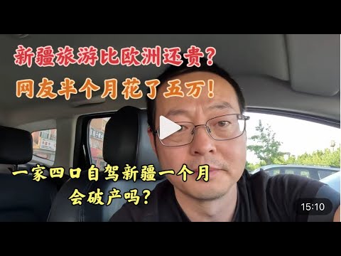 新疆旅游比欧洲还贵？网友半个月花了五万块！一家四口自驾新疆一个月的真实消费