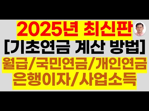 2025년에 기초연금 받으려면 월급,국민연금,은행이자 어떻게 계산해야 하나요(기초연금40만원, 60년대생 기초연금, 기초연금 받는 방법, 기초연금탈락, 기초연금신청,25년기초연금)