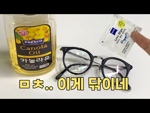 기름 부었는데도 닦아버리는 극강 성능의 안경닦이 물티슈? / 안경 완벽하게 닦는 법