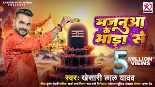 #Video | #Khesari Lal Yadav का पहला #Bolbam Song 2024 | Majanua Ke Bhada Se | Bhojpuri Kanwar Song