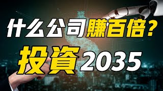 未來二十年投資什麼行業最賺錢？百倍市值公司將誕生在這兩個領域！