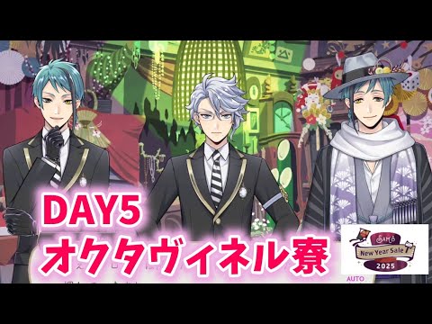 【ツイステ】DAY5オクタヴィネル寮【Sam's New Year Sale 2025】【Twisted　Wonderland】