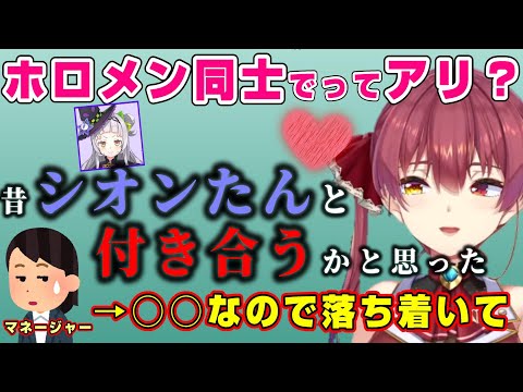 【宝鐘マリン】紫咲シオンとガチ交際に悩んだ過去をぺこマリコラボで語る船長【兎田ぺこら/ホロライブ/切り抜き】