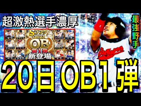 【プロスピA#1927】9月20日に超激熱OB1弾登場！？毎年1弾に最強野手登場してます！OB1弾徹底解説！！【プロスピa】