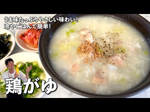 お正月明けにぴったりのお粥！うま味たっぷりやさしい味わい！冷やごはんで簡単！鶏がゆの作り方