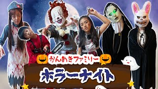 【ハロウィン】ゾンビになりたいか～！かんあきファミリーホラーナイト