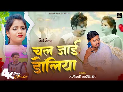 Kumar Aashish का न्यू वायरल सेड सोंग || चल जाई डोलिया | Chal Jaai Doliya | Bhojpuri Sad Song 2025