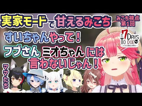 【ホロ7DTD】実家からの配信でふにゃち出てるみこち【さくらみこ/大神ミオ/星街すいせい/白上フブキ/戌神ころね/角巻わため/ホロライブ切り抜き】