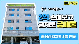 ♥머니TV[대구원룸매매]중구 태평로 3가, 2억손해보고 급처분하는 급매물, 중심상업지역 5층건물 (매물번호.439)