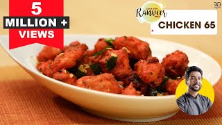 Chicken 65 Recipe | चिकन 65 कैसे बनाये | How to make Chicken 65 at home | Chef Ranveer