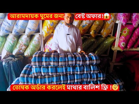 আকর্ষণীয় অফারে কিনুন সাদা ও কালো তুলার তোষক | তোষকের দাম | শিমুল তুলার বালিশ | বালিশের দাম ২০২৫