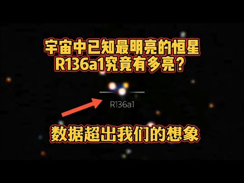 宇宙中已知最明亮的恒星R136a1究竟有多亮？数据超出我们的想象